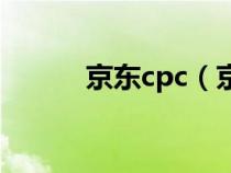 京东cpc（京东cpa是什么意思）