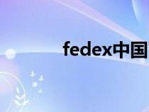 fedex中国官网（fedex中国）