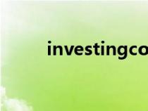 investingcom官网（investing）