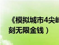 《模拟城市4尖峰时刻》（模拟城市4尖峰时刻无限金钱）