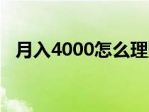 月入4000怎么理财（月薪4000如何理财）