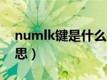 numlk键是什么意思啊（numlk键是什么意思）