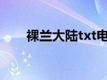 裸兰大陆txt电子书下载（裸兰大陆）