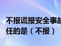 不报谎报安全事故罪中以下人员也负有报告责任的是（不报）